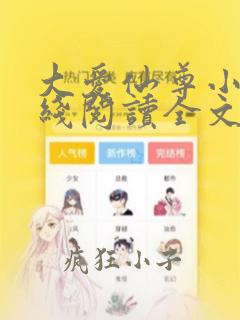 大爱仙尊小说在线阅读全文无删减