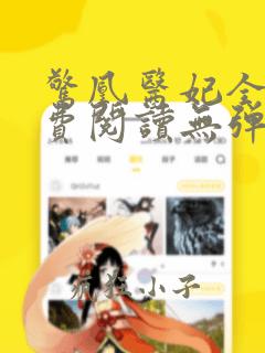 惊凰医妃全文免费阅读无弹窗