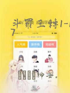 斗罗玉转1-17