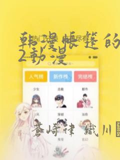 韩漫帐篷的秘密2动漫