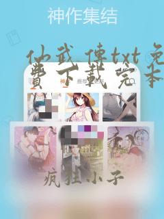 仙武传txt免费下载完本