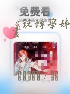 《玩转学姊》漫画：结局+番外