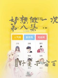 好想做一次漫画第八集