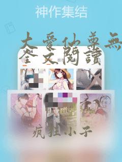 大爱仙尊无删减全文阅读