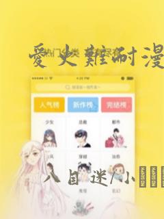 爱火难耐漫画
