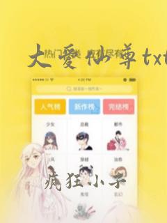 大爱仙尊txt