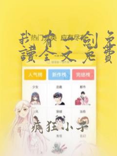 我有一剑免费阅读全文免费阅读正版