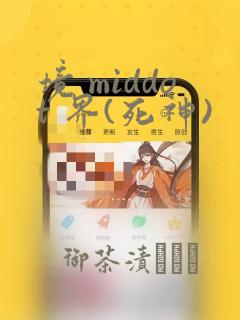 境 middot 界(死神)：结局+番外