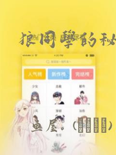 狼同学的秘密：结局+番外