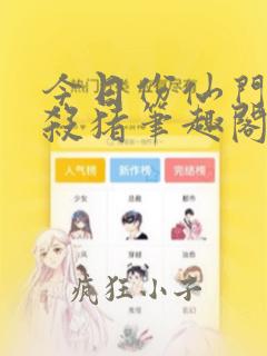 今日份仙门优雅杀猪笔趣阁