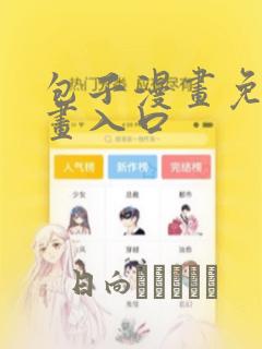 包子漫画免费漫画入口