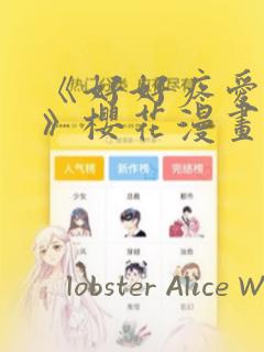 《好好疼爱里面》樱花漫画：结局+番外