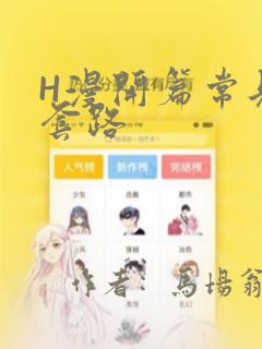H漫开篇常见的套路：结局+番外