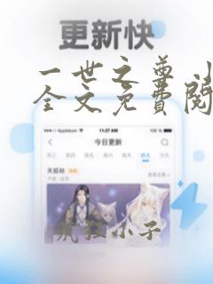 一世之尊 小说全文免费阅读