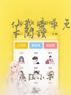 仙武帝尊免费全本阅读
