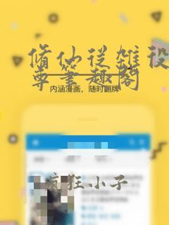 修仙从杂役到仙尊笔趣阁