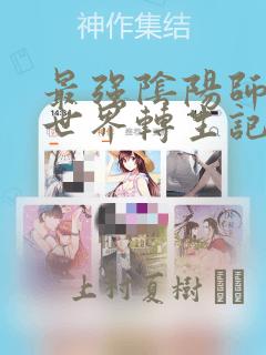 最强阴阳师的异世界转生记
