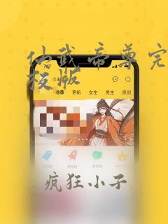 仙武帝尊完整精校版