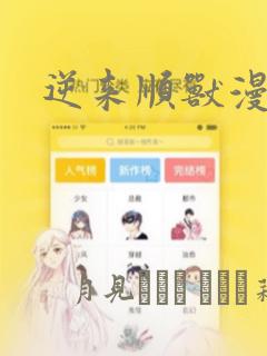 逆来顺兽漫画：结局+番外
