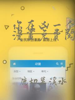 你在凶一个试试漫画免费阅读国漫