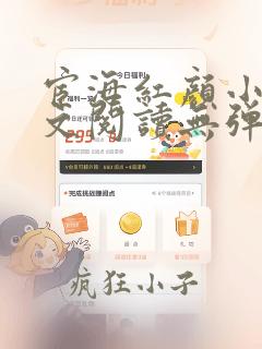 宦海红颜小说全文阅读无弹窗
