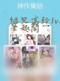 继兄高干1v1笔趣阁