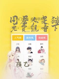 同居人是猫漫画免费观看下拉式六漫画