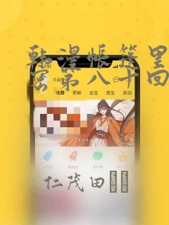 韩漫帐篷里的秘密第八十回