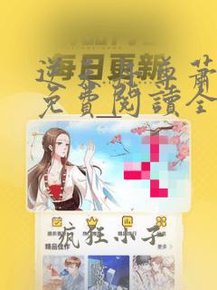 逆天丹尊萧长风免费阅读全文