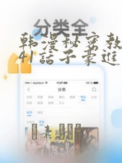 韩漫秘密教学第41话子豪进入suv：结局+番外