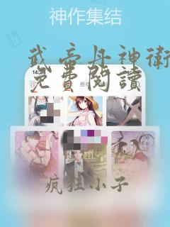 武帝丹神卫长风免费阅读