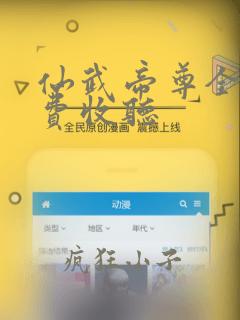 仙武帝尊全集免费收听
