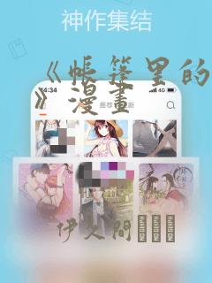 《帐篷里的秘密》漫画