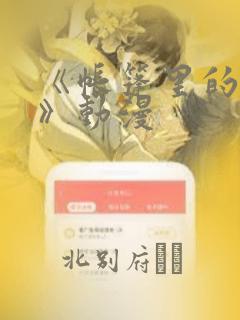 《帐篷里的秘密》动漫：结局+番外