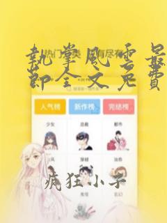 执掌风云最新章节全文免费阅读无弹窗