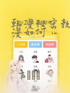 韩漫秘密教学动漫如何