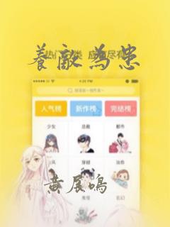 养敌为患：结局+番外