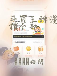斗罗玉转漫画解锁全部