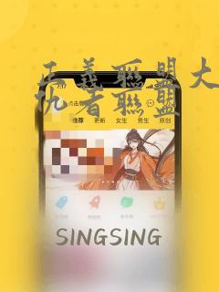 正义联盟大战复仇者联盟：结局+番外
