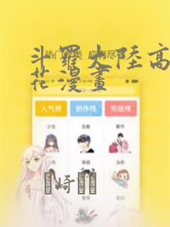 斗罗大陆高清樱花漫画