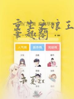 重生之浪王之王笔趣阁