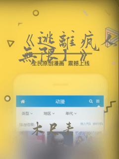 《逃离疯人院【无限】》