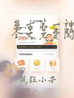 万古第一神小说全文免费阅读无弹窗