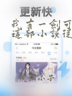 我有一剑可开天这部小说从哪里可以免费看