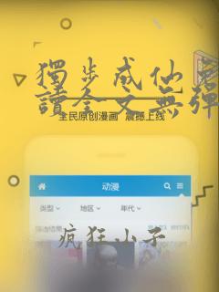 独步成仙免费阅读全文无弹窗