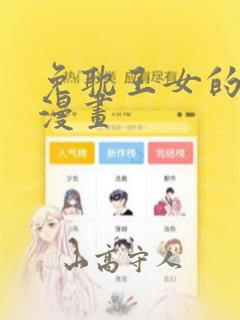 免耽王女的秘密漫画：结局+番外