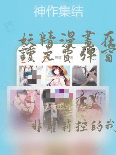 妖精漫画在线阅读免费弹窗阅读