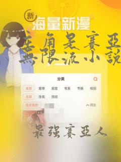 主角是赛亚人的无限流小说