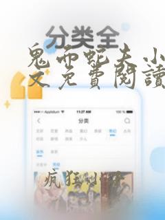 鬼面蛇夫小说全文免费阅读笔趣阁