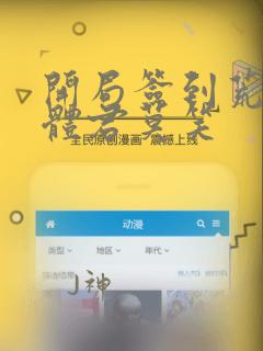 开局签到荒古圣体君莫笑
